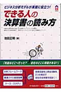できる人の決算書の読み方 ビジネス分析モデルが実務に役立つ! (CK BOOKS)