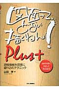図面って、どない描くねん! Plus+ 現場情報を図面に盛り込むテクニック