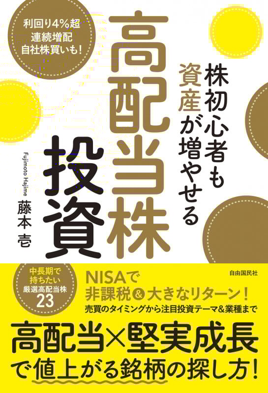 株初心者も資産が増やせる高配当株投資 高配当&堅実成長で値上がる銘柄の探し方