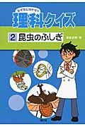 なぜなにはかせの理科クイズ 2 昆虫のふしぎ (なぜなにはかせの理科クイズ)