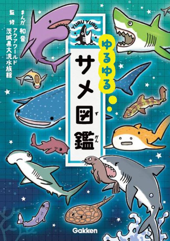 ゆるゆるサメ図鑑