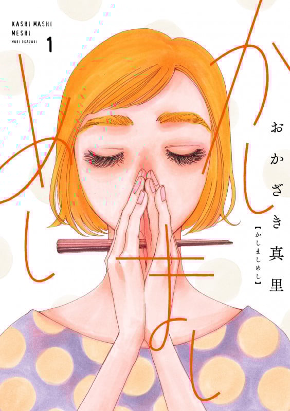 かしましめし (1) (フィールC)