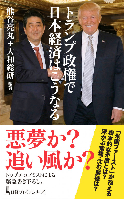 トランプ政権で日本経済はこうなる (日経プレミアシリーズ)