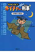 それいけ!ネイチャー刑事 ま夜中の電話
