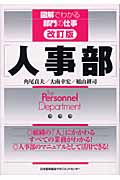 改訂版・人事部 (図解でわかる部門の仕事)