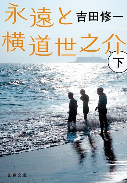 永遠と横道世之介 下 (文春文庫)