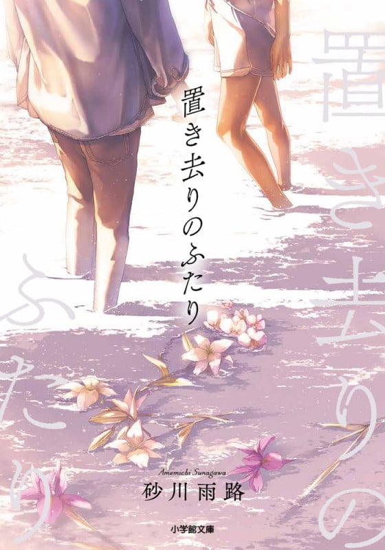 置き去りのふたり (小学館文庫)