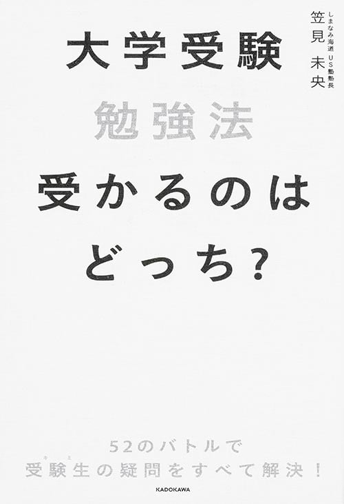 大学受験勉強法 受かるのはどっち?の詳細を見る