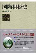 国際租税法