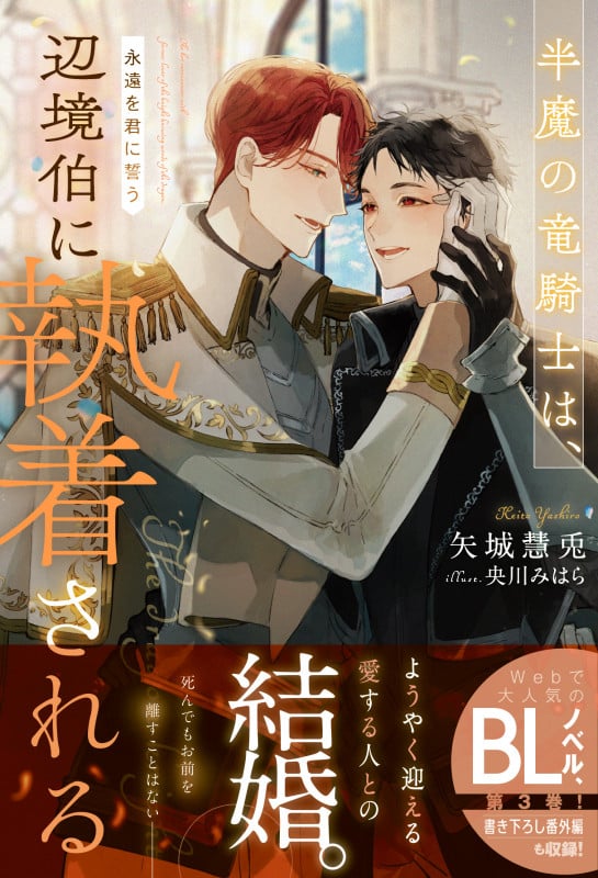 半魔の竜騎士は、辺境伯に執着される 永遠を君に誓う (アンダルシュノベルズ)