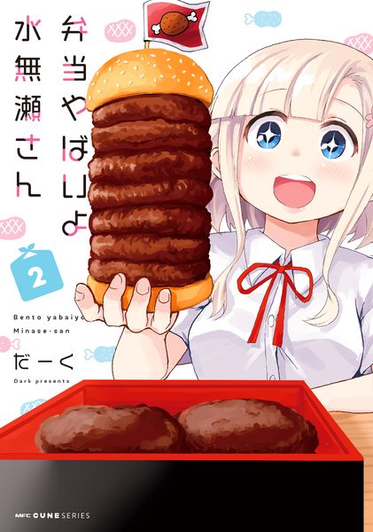 弁当やばいよ 水無瀬さん 2 (MFC キューンシリーズ)