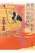 紫同心江戸秘帖 深川女狐妖艶 (静山社文庫)