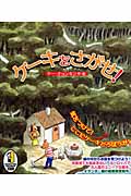 ケーキをさがせ!の詳細を見る