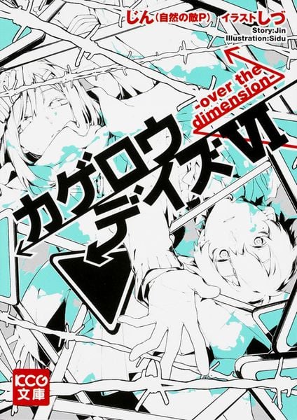 カゲロウデイズVI -over the dimension- (KCG文庫)