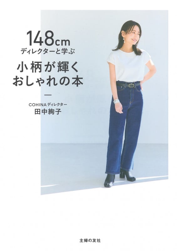 148cmディレクターと学ぶ小柄が輝くおしゃれの本の詳細を見る