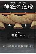 神社の秘密 開運秘伝 (1) (超☆きらきら)