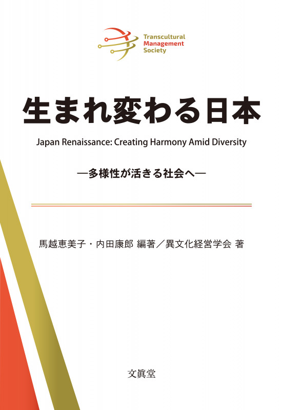 生まれ変わる日本 多様性が活きる社会へ