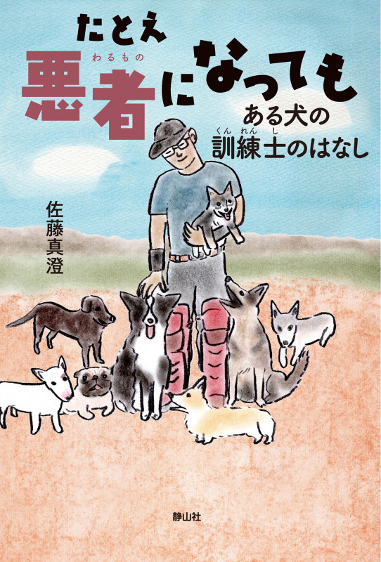 たとえ悪者になっても ある犬の訓練士のはなし (静山社ノンフィクションライブラリー)