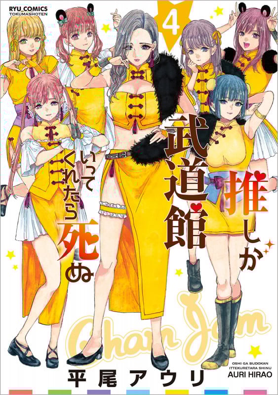 推しが武道館いってくれたら死ぬ (4) (リュウC)
