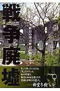 戦争廃墟 昨日の事は昨日の眼で見よ