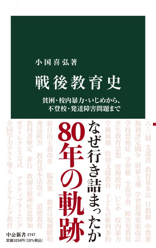 戦後教育史 貧困・校内暴力・いじめから、不登校・発達障害問題まで (中公新書 2747)