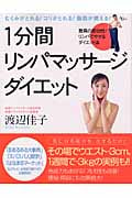 1分間リンパマッサージダイエット (AC MOOK)
