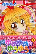 ゆめゆめ☆ゆうゆう (1) (なかよしKC)