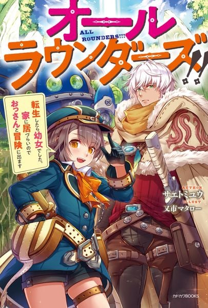 オールラウンダーズ!! 転生したら幼女でした。家に居づらいのでおっさんと冒険に出ます (カドカワBOOKS)