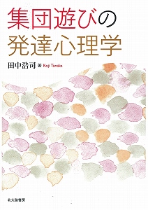 集団遊びの発達心理学