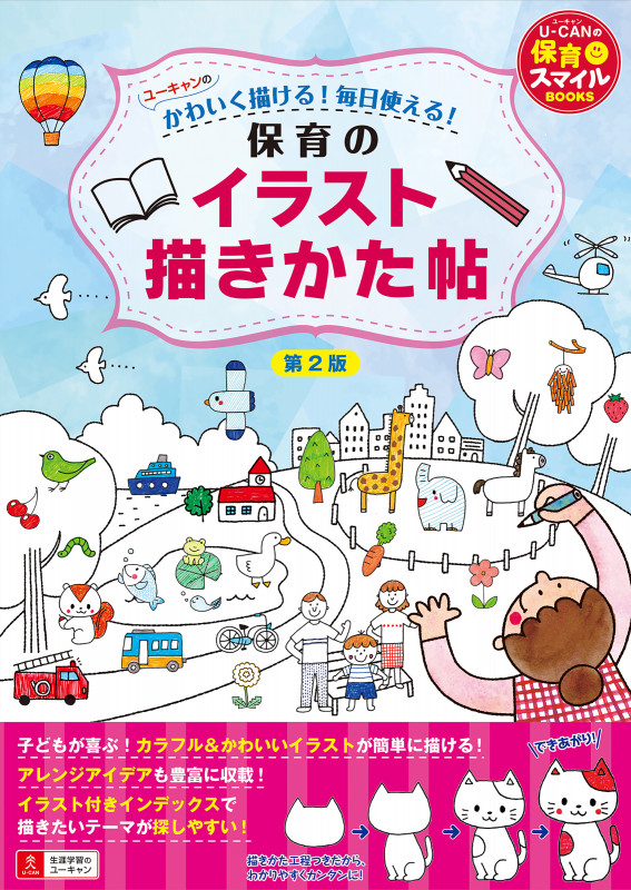 ユーキャンのかわいく描ける!毎日使える!保育のイラスト描きかた帖 第2版