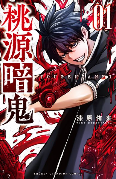 桃源暗鬼 27 | 漆原侑来のあらすじ・感想 - ブクログ 桃源暗鬼 27 | 漆原侑来のあらすじ・感想 - ブクログ