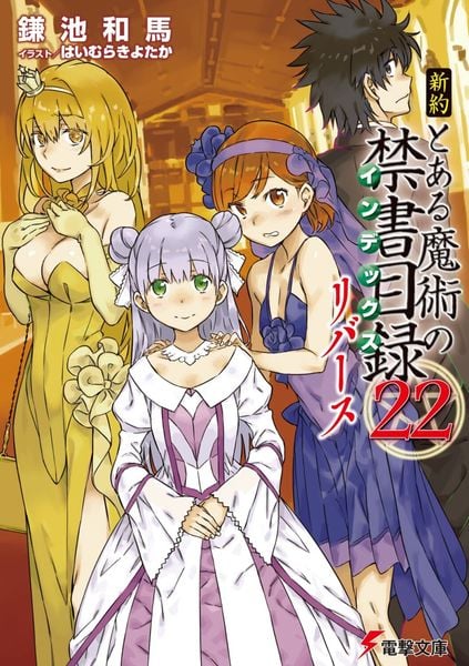 新約 とある魔術の禁書目録(22) リバース (電撃文庫)