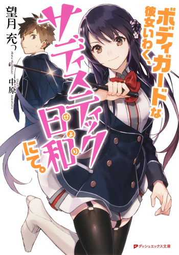 ボディガードな彼女いわく、サディスティック日和にて。 (ダッシュエックス文庫)