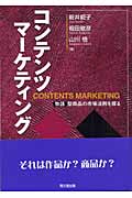 コンテンツマーケティング 物語型商品の市場法則を探る