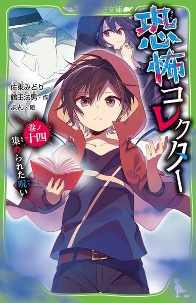 恐怖コレクター 巻ノ十四 集められた呪い (14) (角川つばさ文庫)の詳細を見る