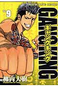ギャングキング(少年画報社版) (9) (ヤングキングC)