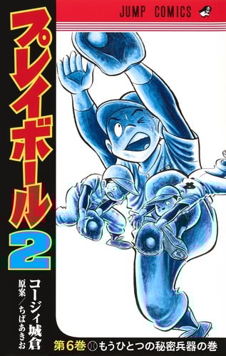 プレイボール2 (第6巻) (ジャンプC)