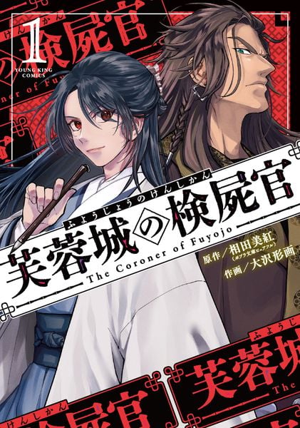 芙蓉城の検屍官 1 (1巻) (YKコミックス)