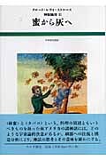 蜜から灰へ (神話論理 II)