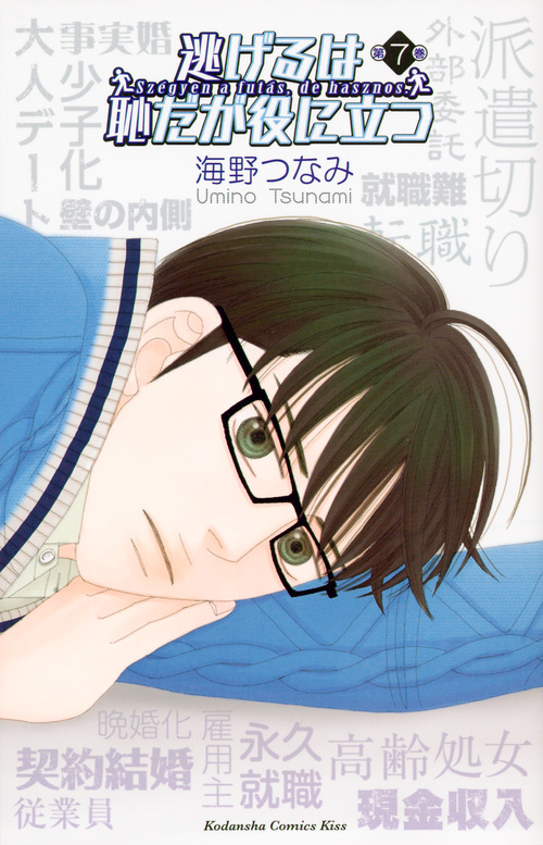 逃げるは恥だが役に立つ (第7巻) (キスKC)