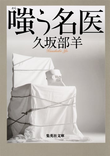 嗤う名医 (集英社文庫)