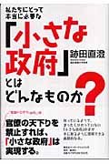 私たちにとって本当に必要な「小さな政府」とはどんなものか?