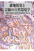 耕地開発と景観の自然環境学 利根川流域の近世河川環境を中心に