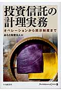 投資信託の計理実務 オペレーションから開示制度まで