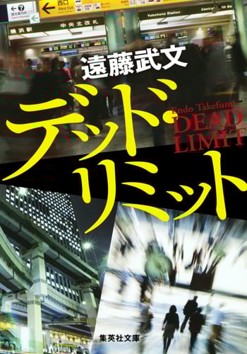 デッド・リミット (集英社文庫)