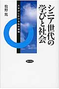 シニア世代の学びと社会 大学がしかける知の循環