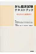 がん臨床試験テキストブック(考え方から実践まで)