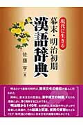 現代に生きる幕末・明治初期漢語辞典