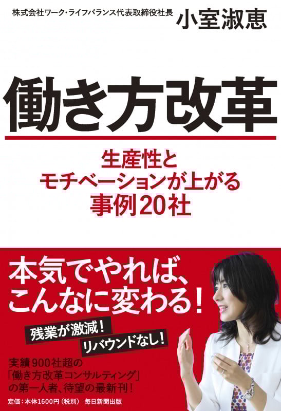 働き方改革 生産性とモチベーション が上がる事例20社