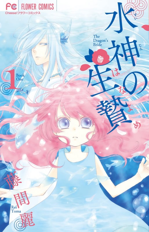 水神の生贄 (1) (フラワーC)